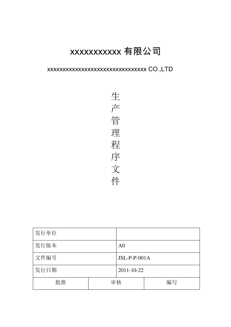 生产管理程序文件_第1页