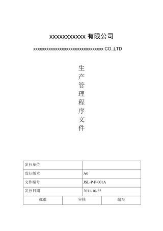 生产管理程序文件