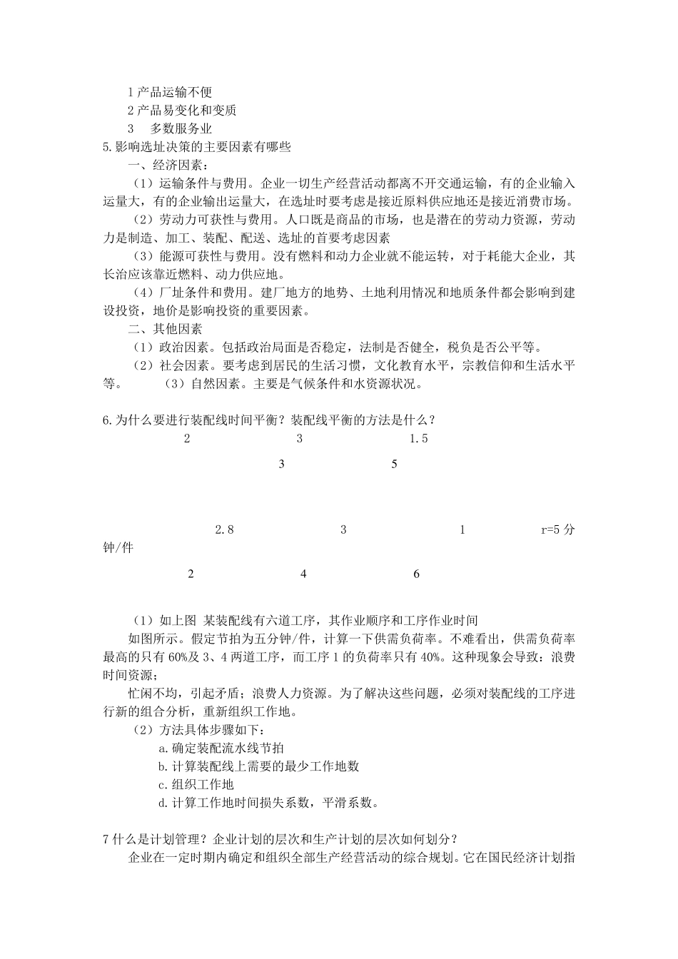 生产管理简答题_第2页