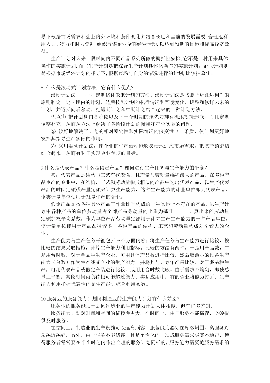 生产管理简答题_第3页