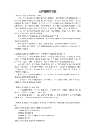 生产管理简答题