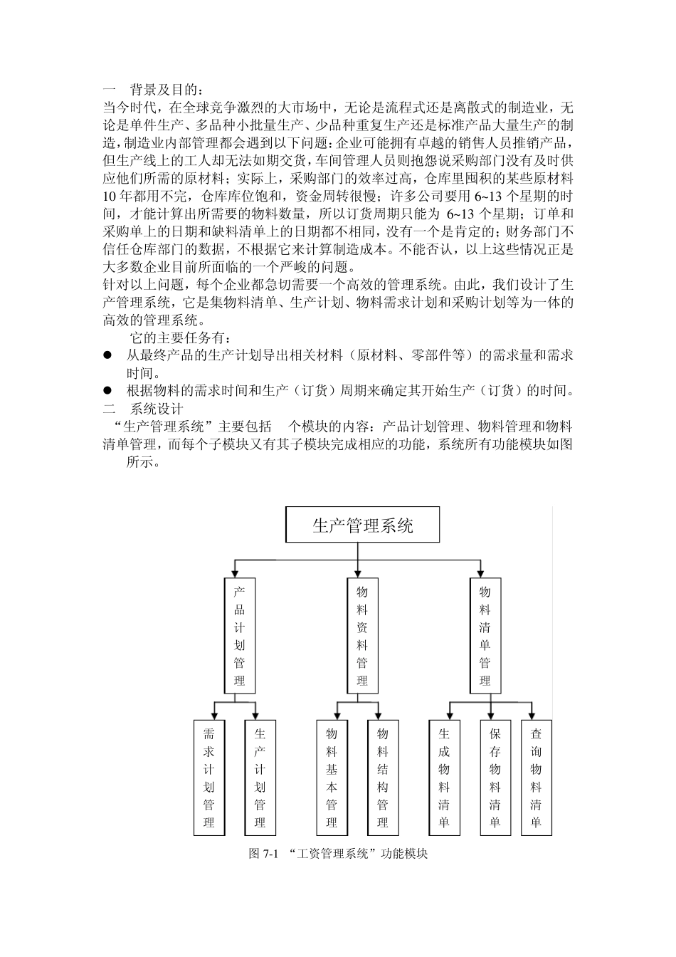 生产管理系统数据库课程设计说明书_第1页