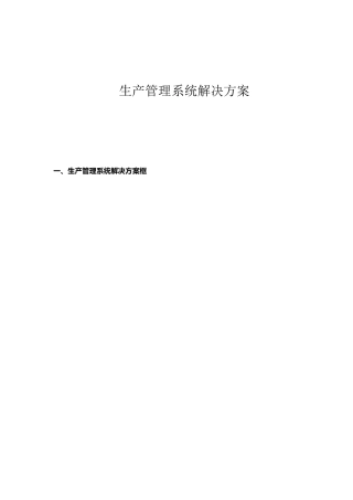 生产管理系统解决方案