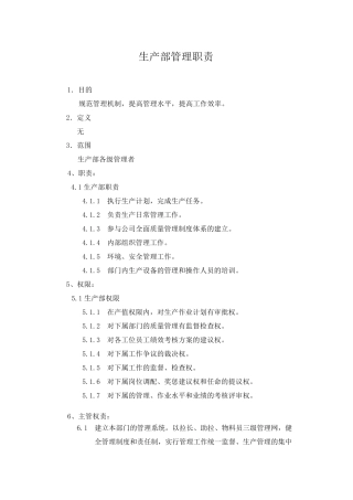 生产管理职责