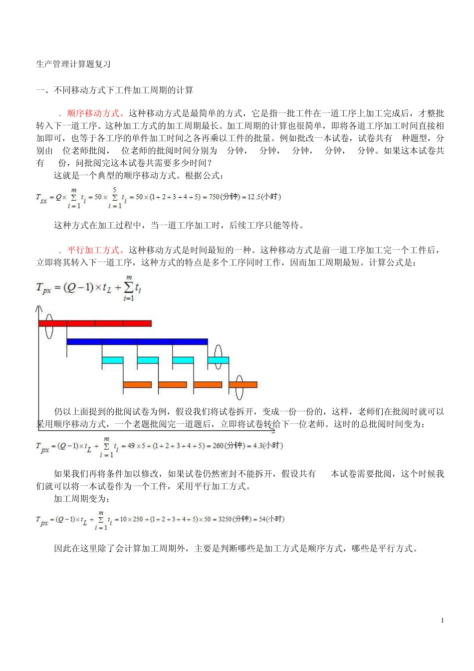生产管理计算题_第1页