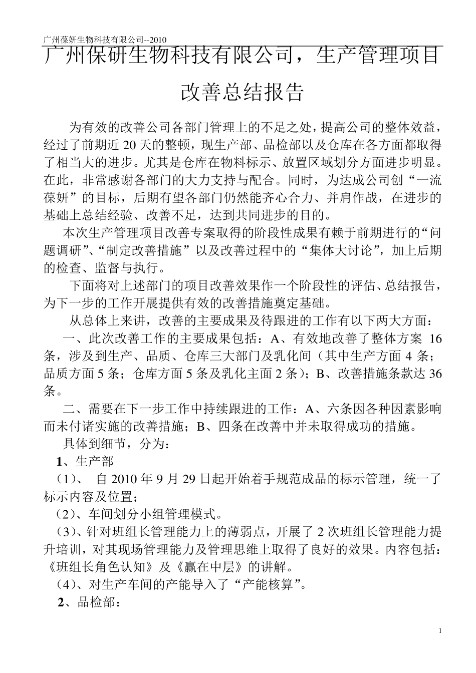 生产管理项目改善报告_第1页