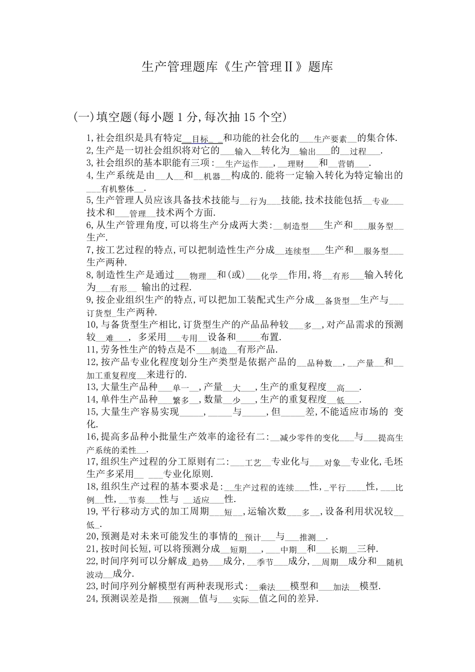 生产管理题库_第1页