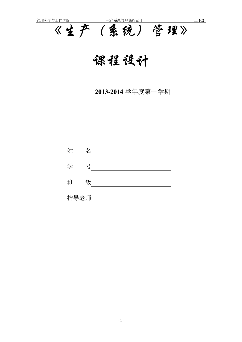 生产系统管理课程设计_第1页
