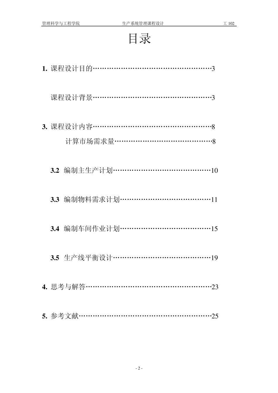 生产系统管理课程设计_第2页