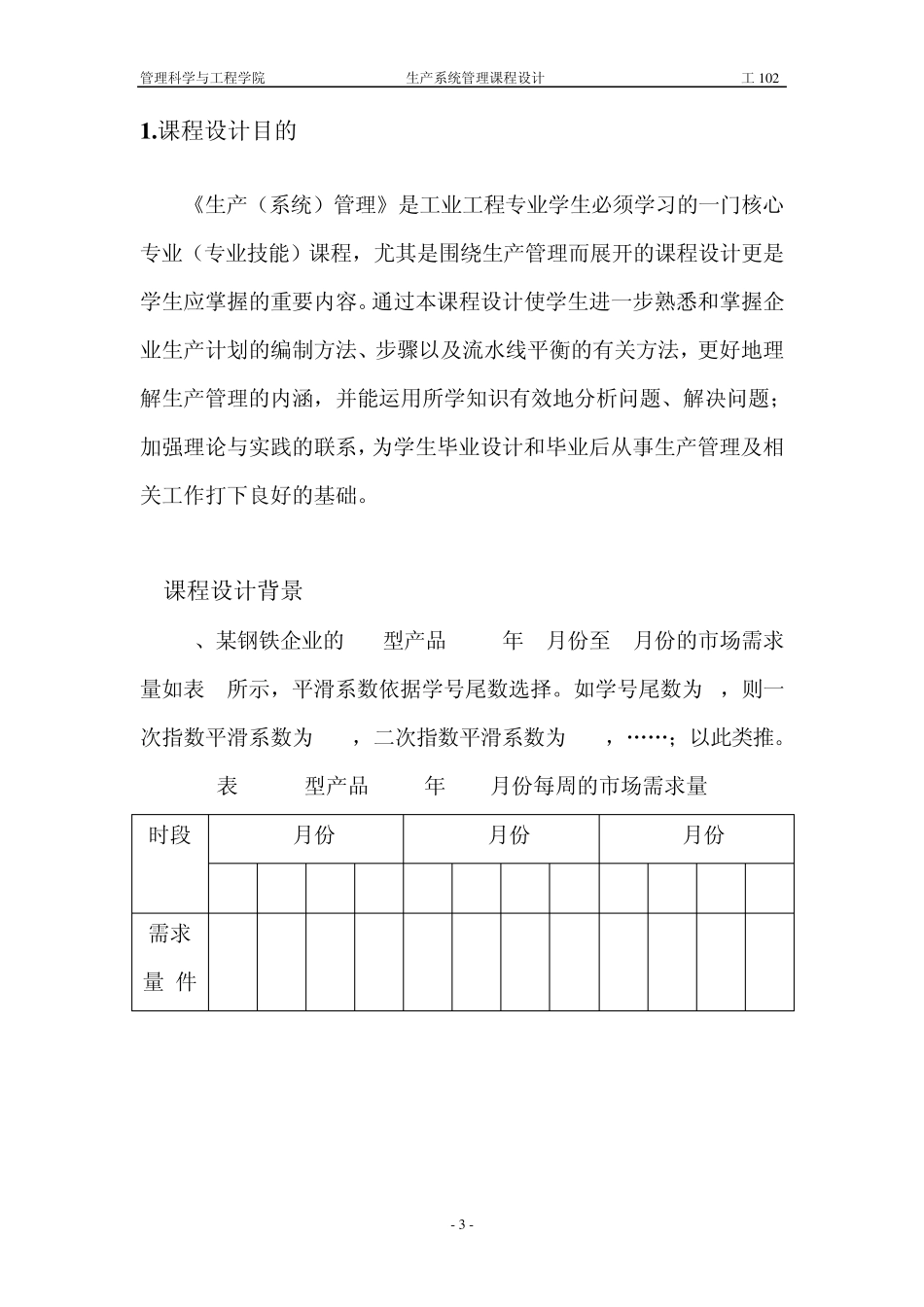 生产系统管理课程设计_第3页