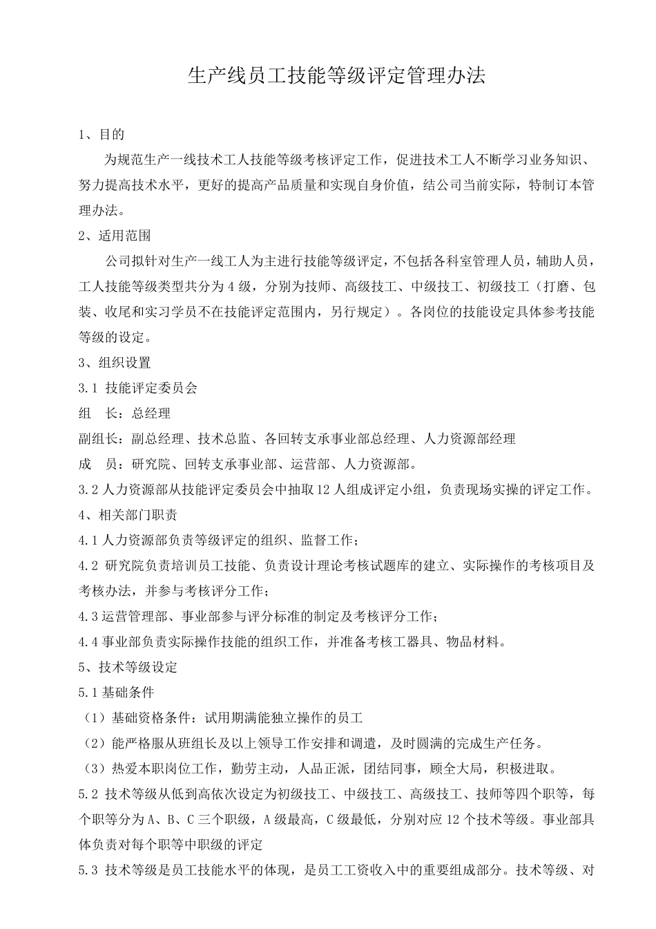 生产线员工技术等级评定办法_第1页