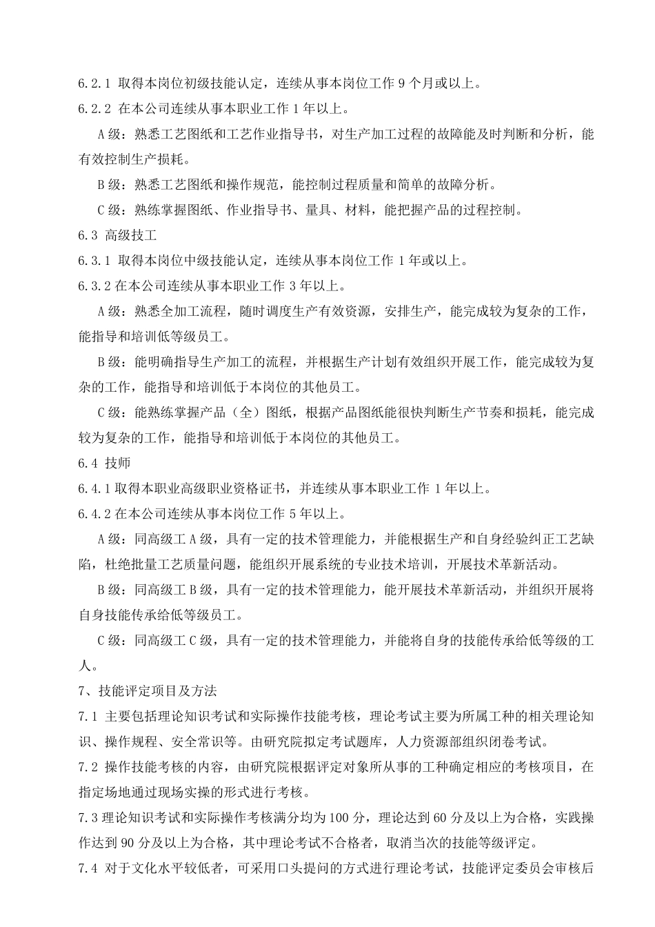 生产线员工技术等级评定办法_第3页