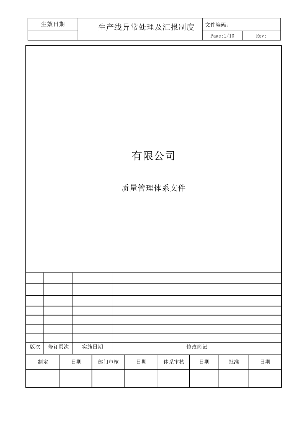 生产线异常处理及汇报制度_第1页