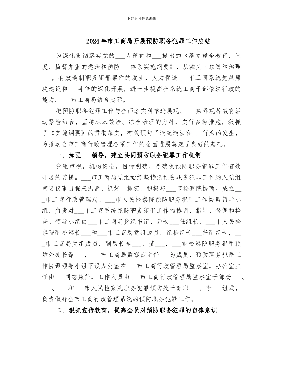 2024年市工商局开展预防职务犯罪工作总结_第1页