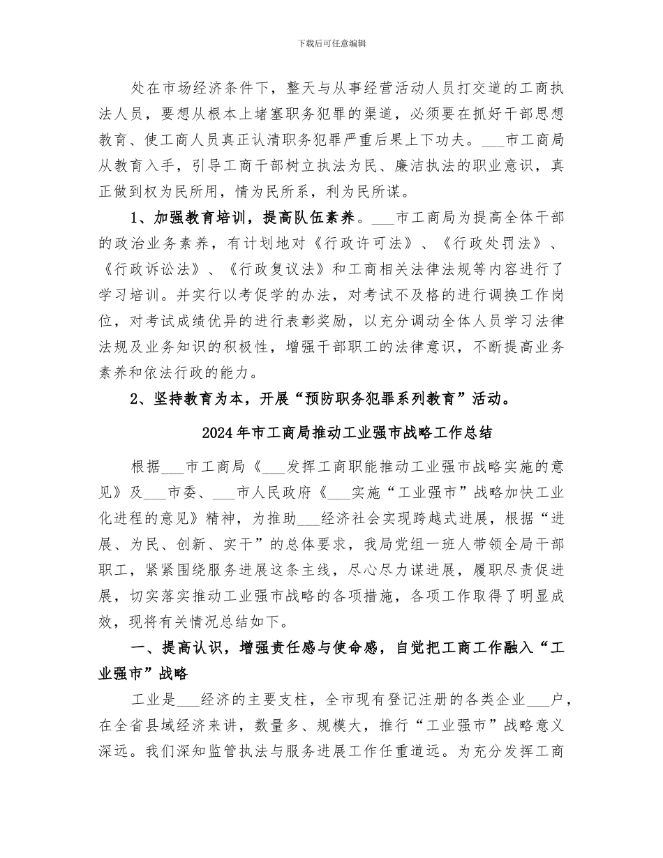 2024年市工商局开展预防职务犯罪工作总结_第2页