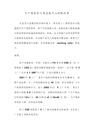 生产线效率与效益提升—切换改善