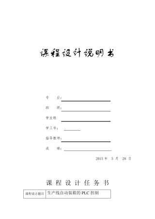 生产线自动控制的PLC控制PLC课程设计指导书