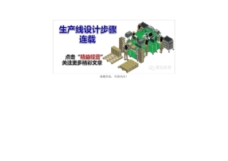 生产线设计步骤