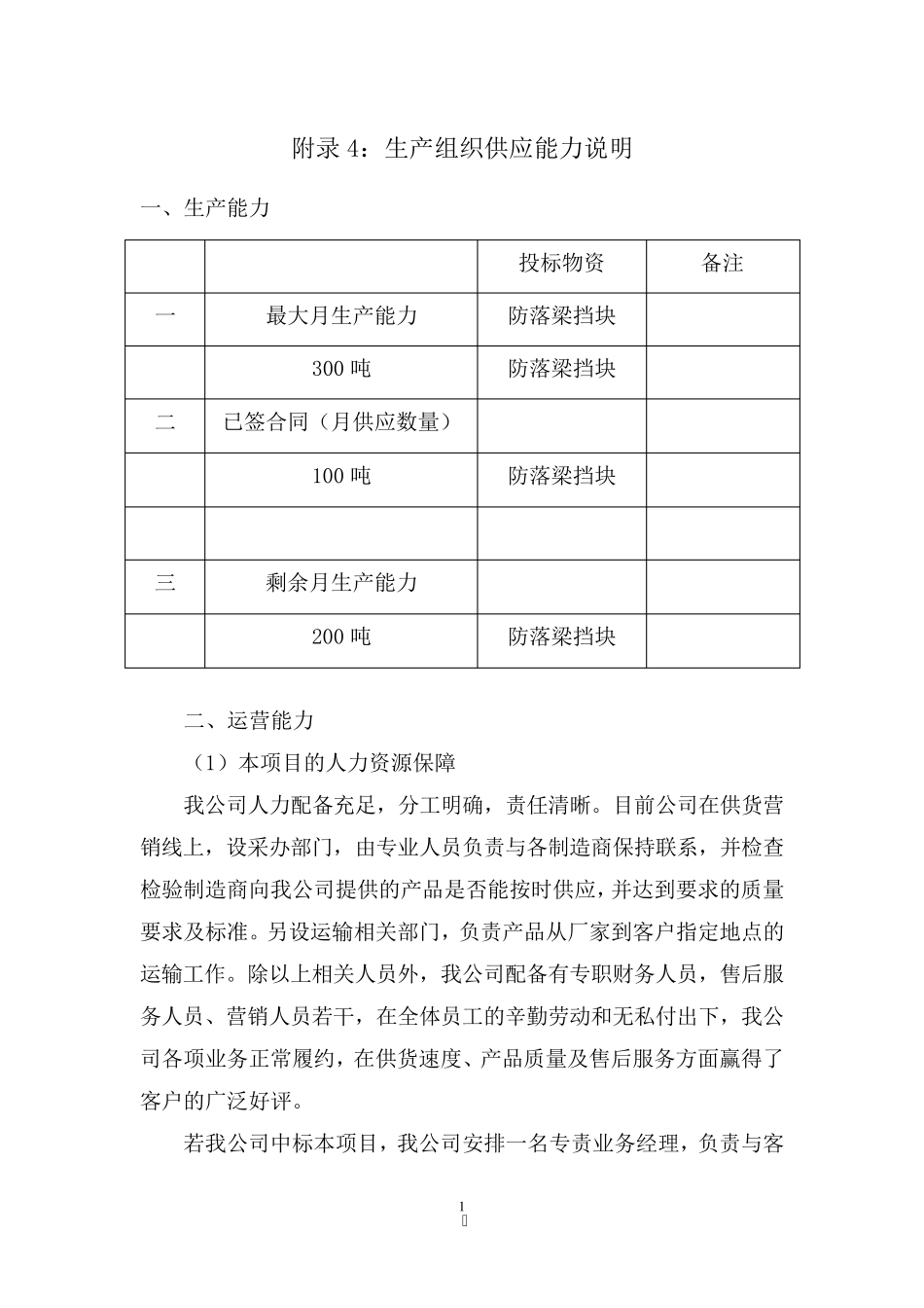 生产组织供应能力说明_第1页