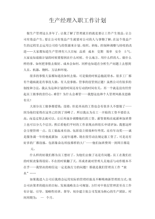 生产经理入职工作计划