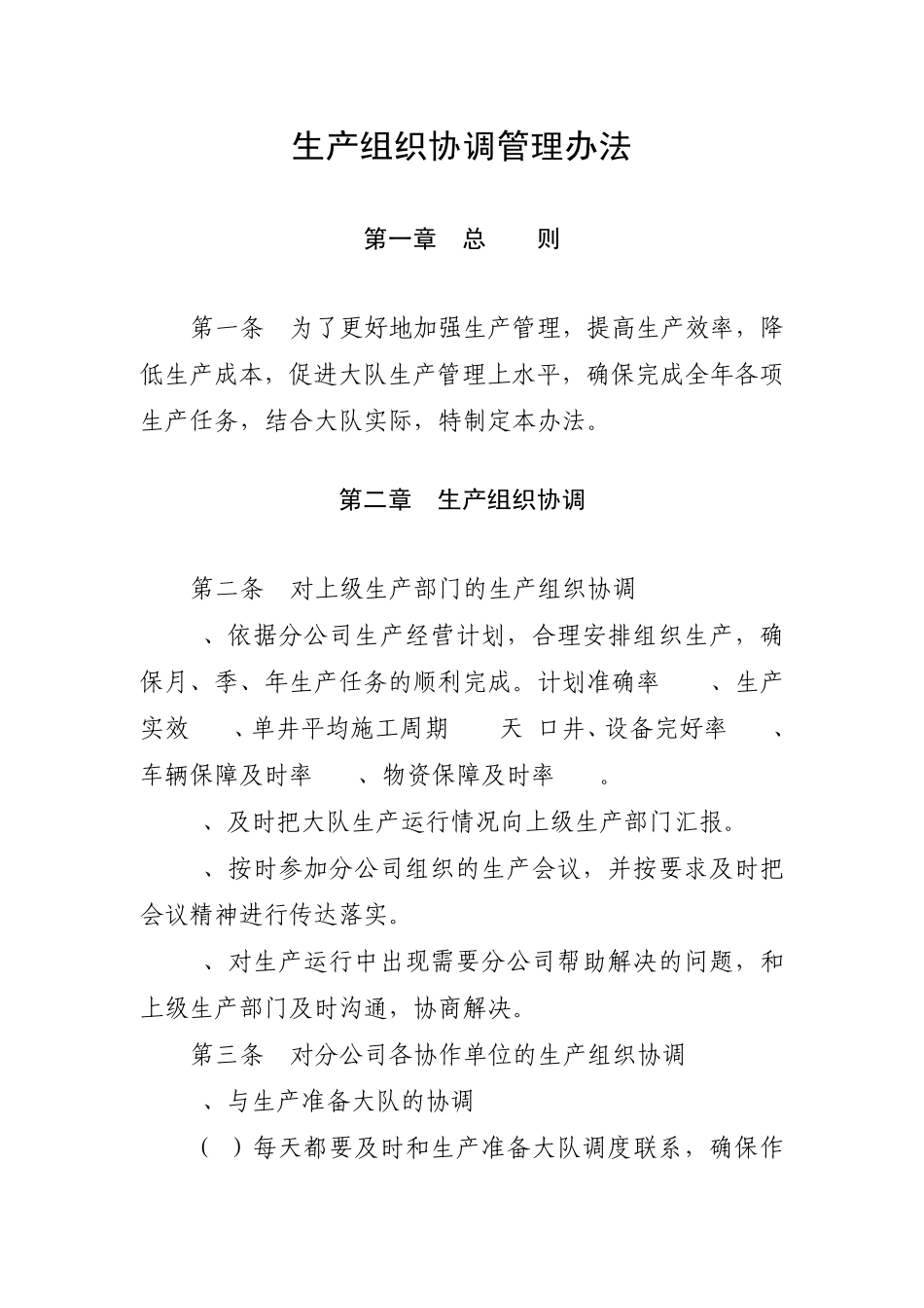 生产组织协调管理办法_第1页