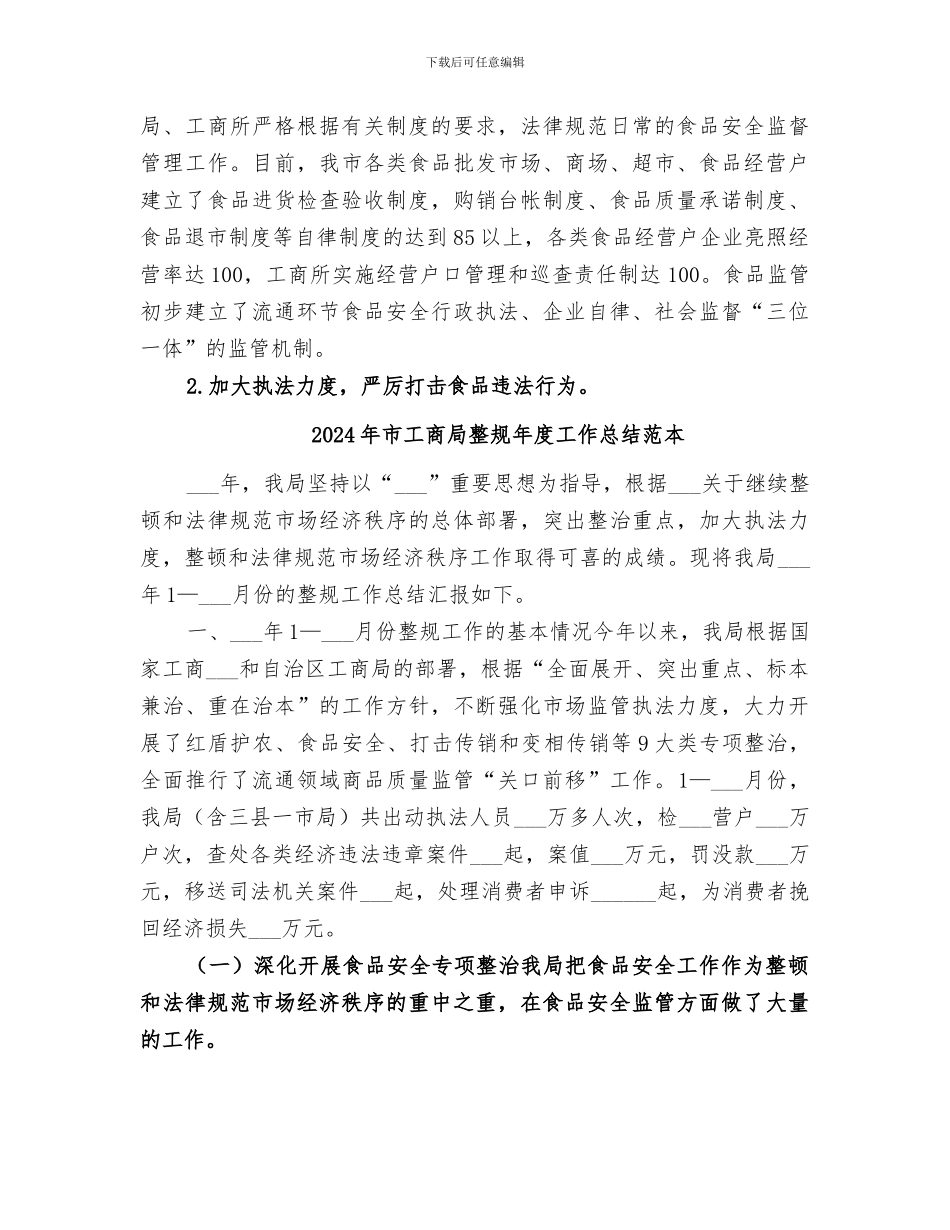 2024年市工商局整规年度工作总结_第2页