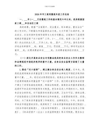 2024年市工商局整规年度工作总结