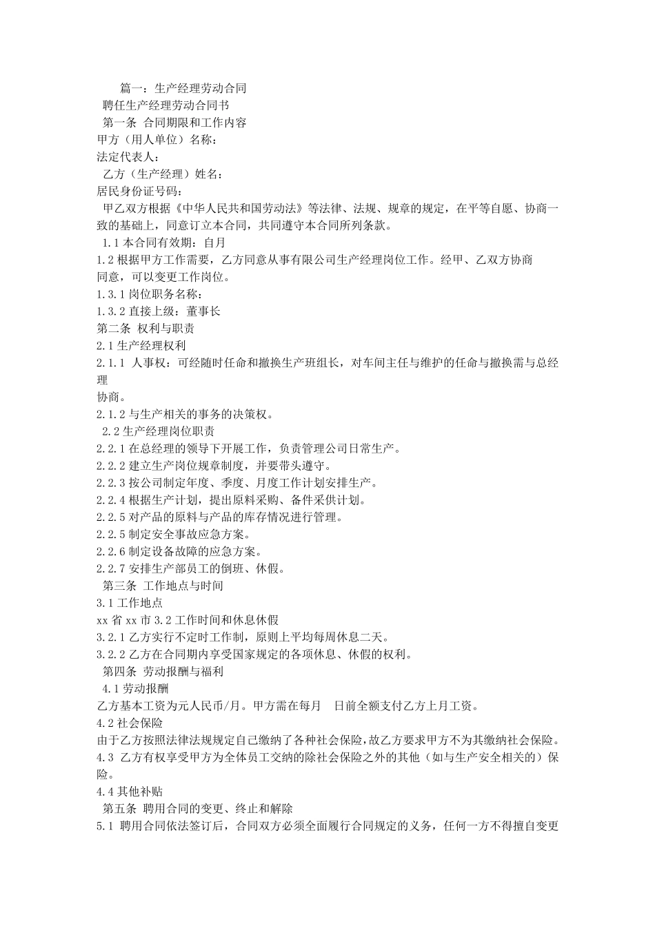 生产经理聘用合同_第1页