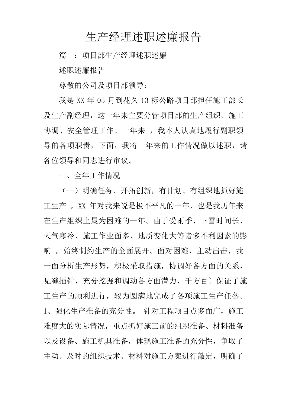 生产经理述职述廉报告_第1页