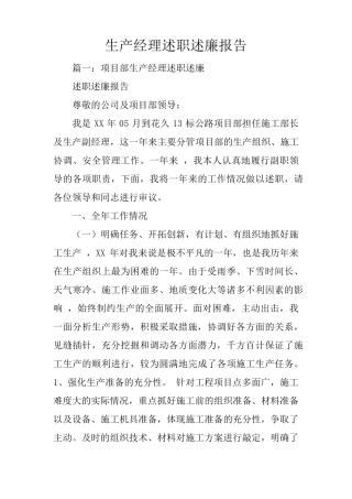 生产经理述职述廉报告