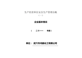 生产经营企业安全生产管理台账