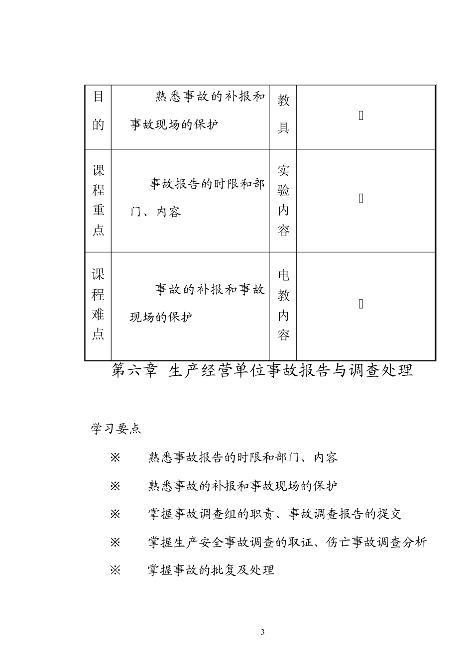 生产经营单位主要负责人和安全管理人员安全培训电子教案_第3页