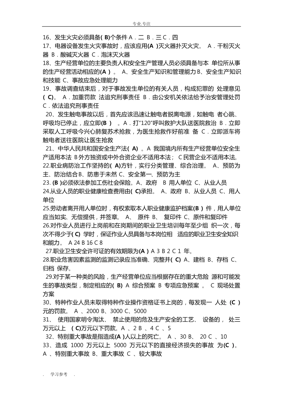 生产经营单位主要负责人和安全管理人员考试题试题库完整_第2页