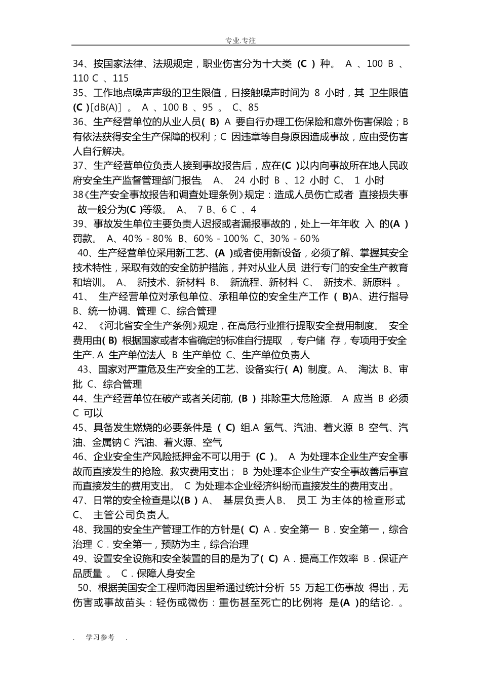 生产经营单位主要负责人和安全管理人员考试题试题库完整_第3页