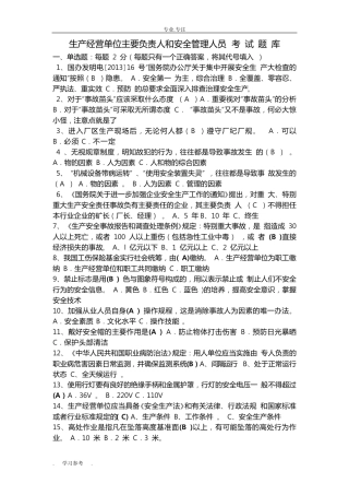 生产经营单位主要负责人和安全管理人员考试题试题库完整
