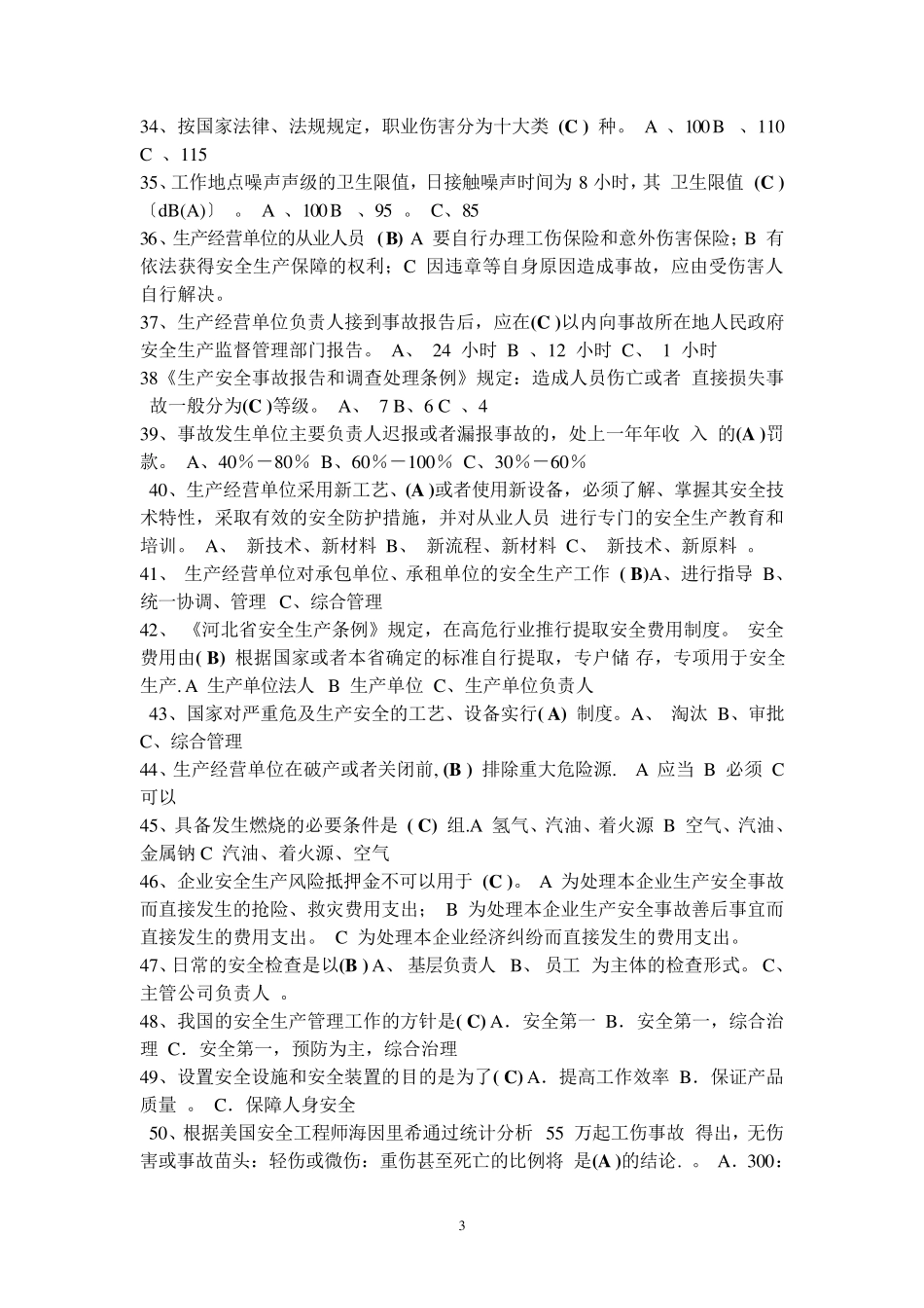 生产经营单位主要负责人和安全管理人员考试题题库_第3页