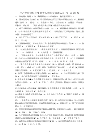 生产经营单位主要负责人和安全管理人员考试题题库