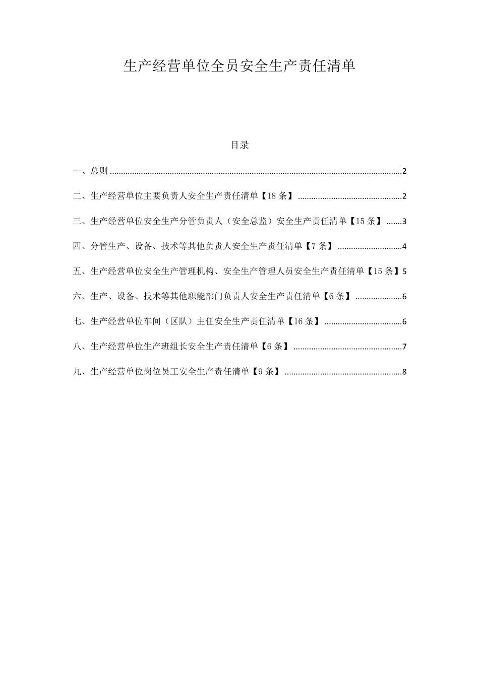 生产经营单位全员安全生产责任清单_第1页