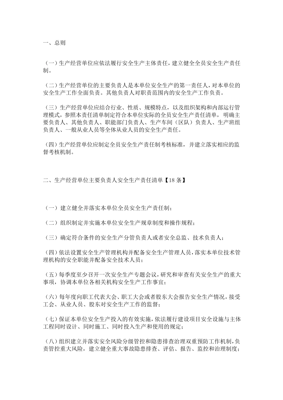 生产经营单位全员安全生产责任清单_第2页