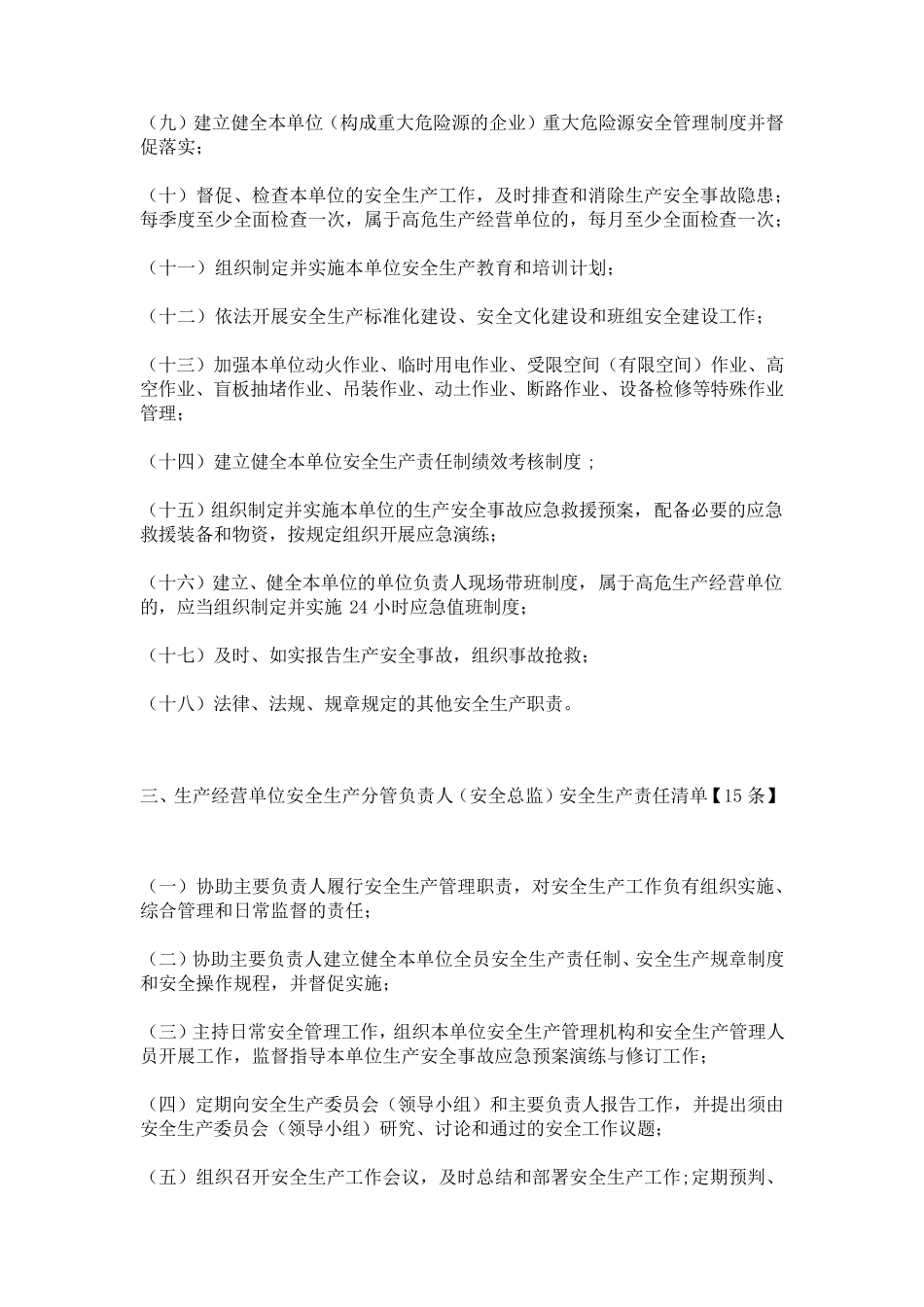 生产经营单位全员安全生产责任清单_第3页