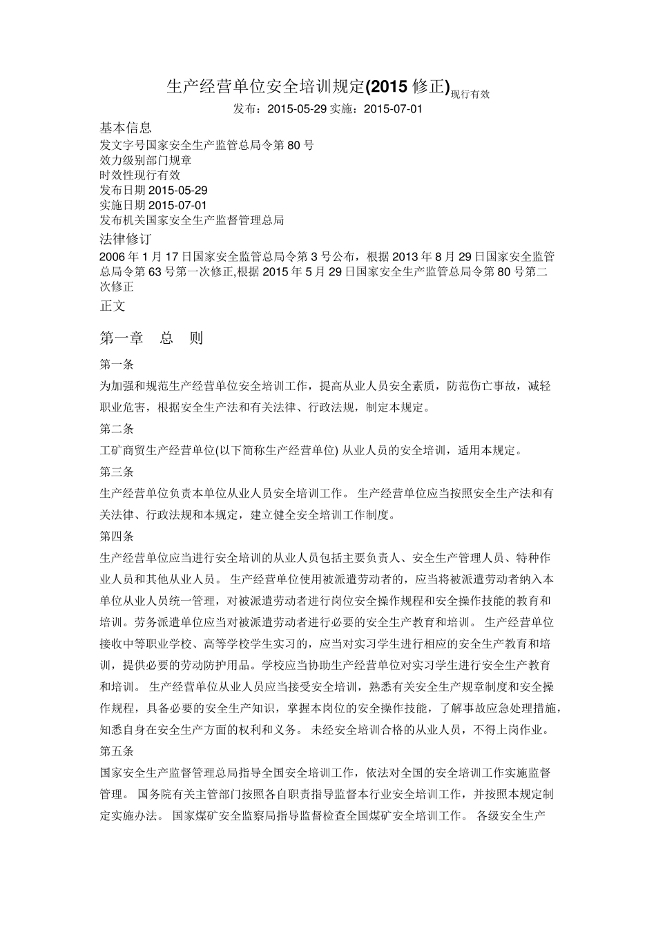 生产经营单位安全培训规定(2015修正)_第1页