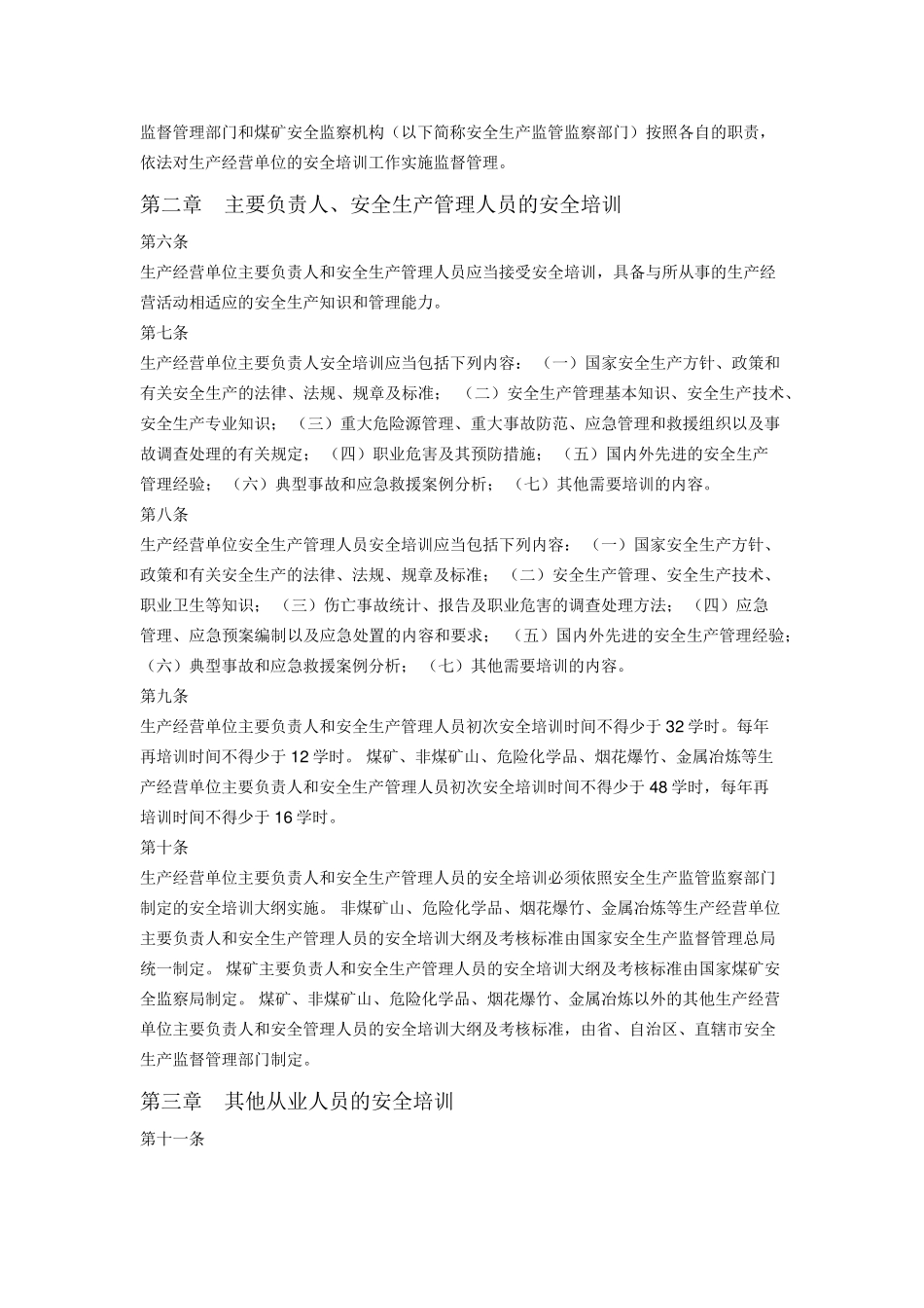 生产经营单位安全培训规定(2015修正)_第2页