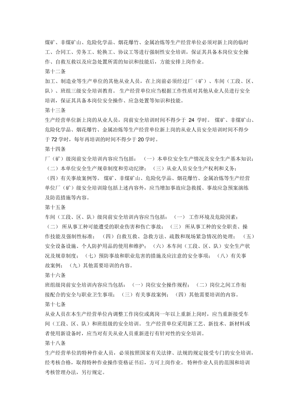 生产经营单位安全培训规定(2015修正)_第3页