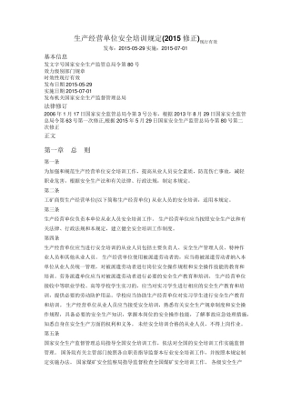 生产经营单位安全培训规定(2015修正)