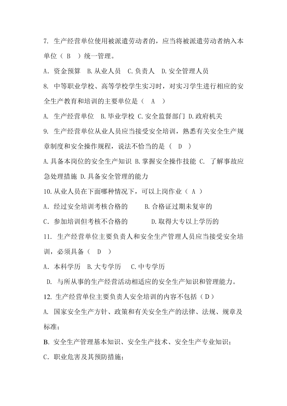 生产经营单位安全培训规定测试题_第2页
