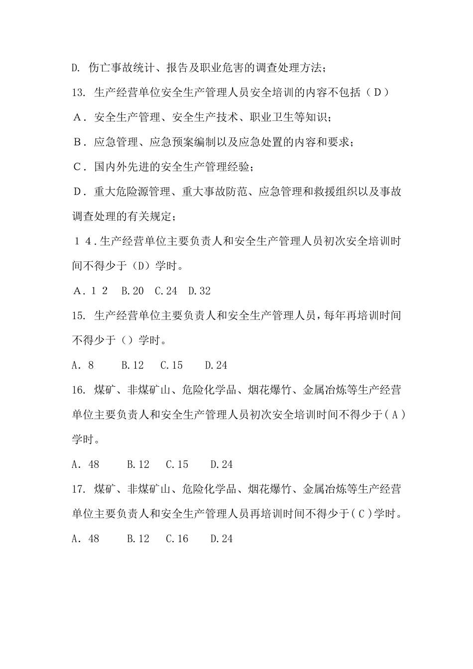 生产经营单位安全培训规定测试题_第3页