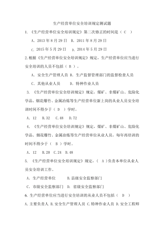 生产经营单位安全培训规定测试题