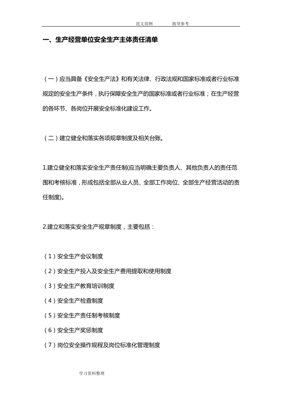 生产经营单位安全生产主体责任清单_第1页