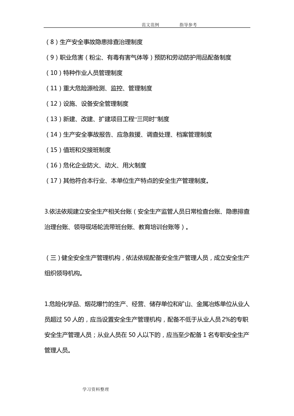 生产经营单位安全生产主体责任清单_第2页