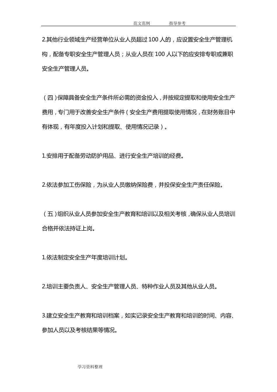 生产经营单位安全生产主体责任清单_第3页